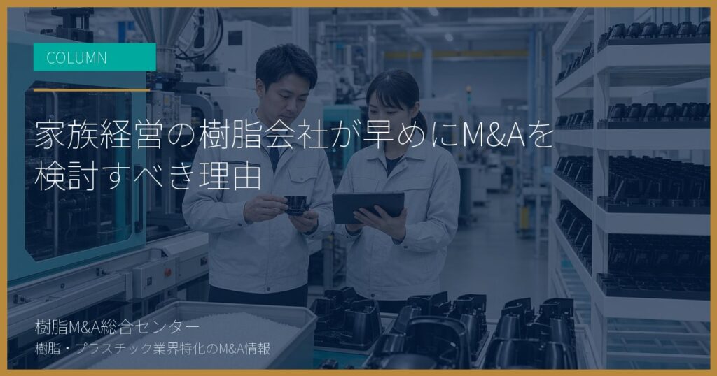 家族経営の樹脂会社が早めにM&Aを検討すべき理由