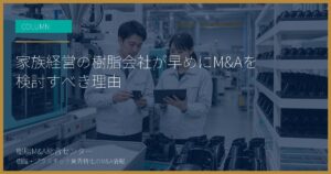 家族経営の樹脂会社が早めにM&Aを検討すべき理由