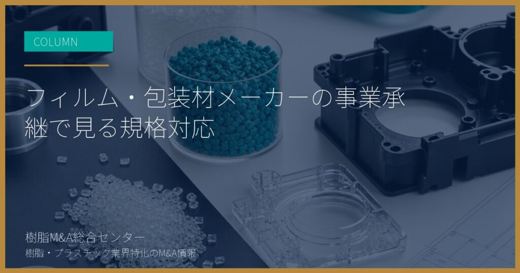 フィルム・包装材メーカーの事業承継で見る規格対応