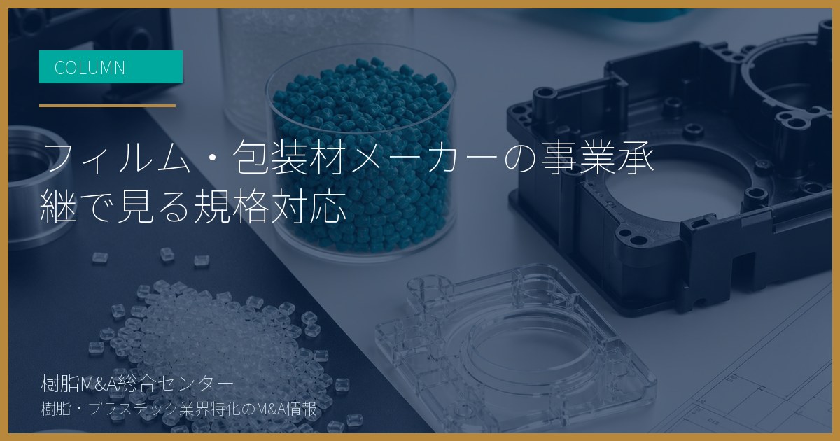 フィルム・包装材メーカーの事業承継で見る規格対応