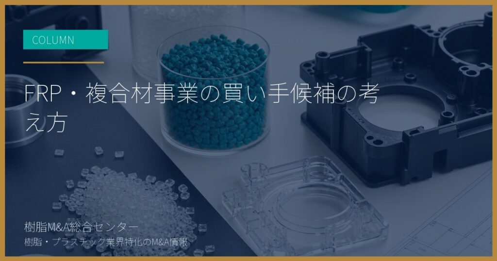 FRP・複合材事業の買い手候補の考え方