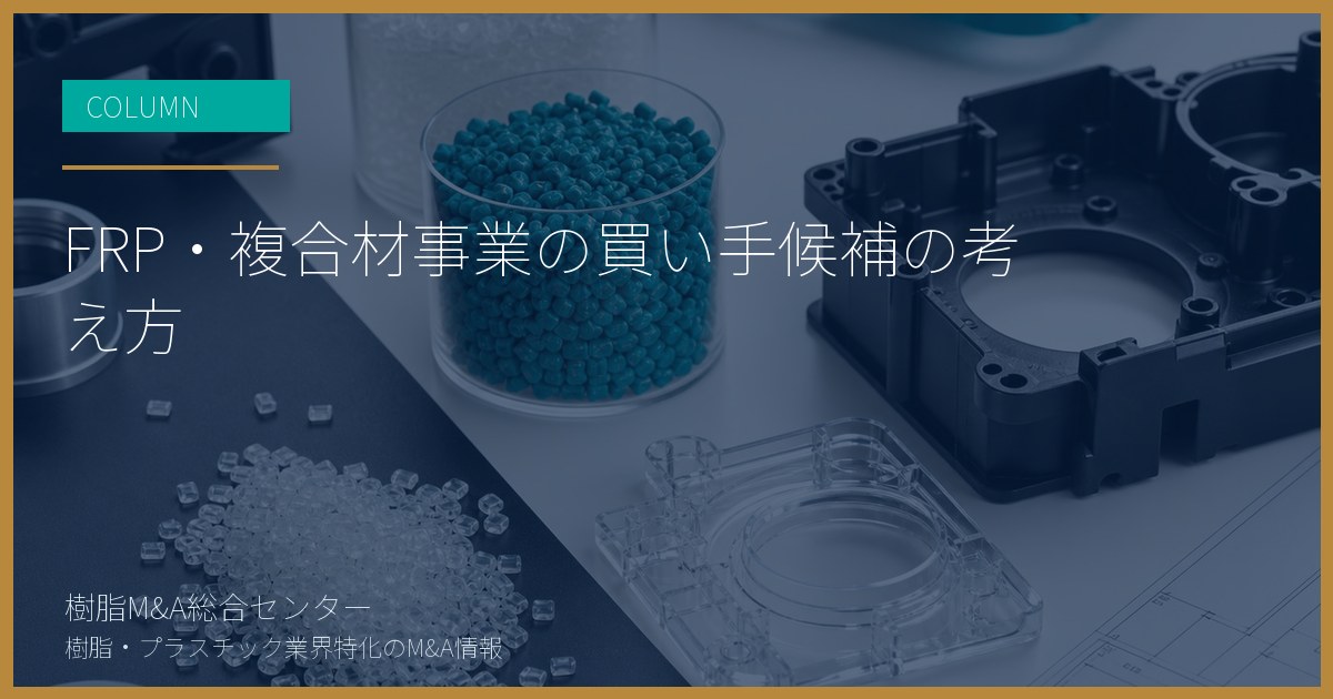 FRP・複合材事業の買い手候補の考え方