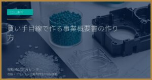 買い手目線で作る事業概要書の作り方