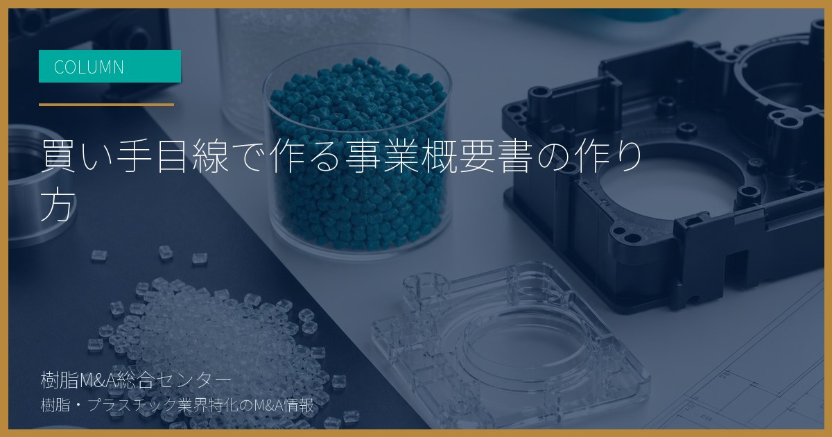 買い手目線で作る事業概要書の作り方