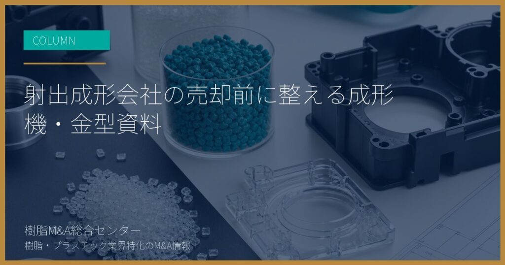 射出成形会社の売却前に整える成形機・金型資料