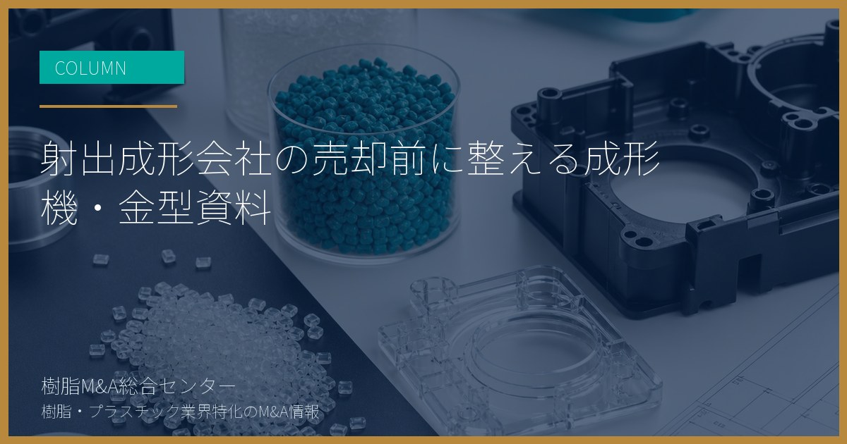 射出成形会社の売却前に整える成形機・金型資料