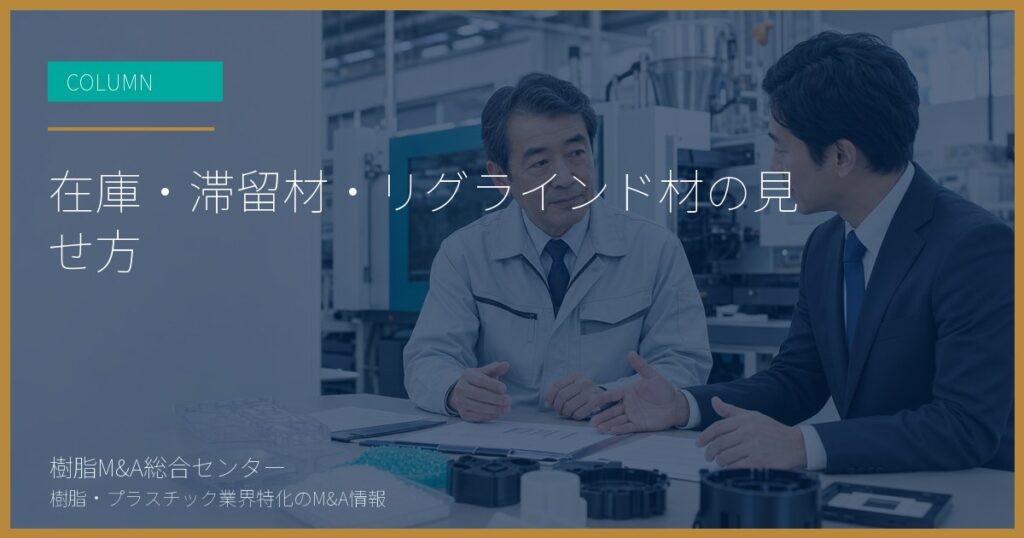 在庫・滞留材・リグラインド材の見せ方