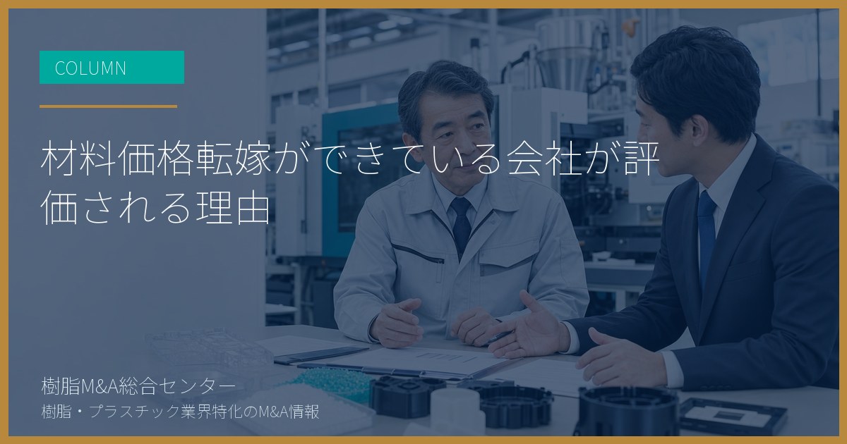 材料価格転嫁ができている会社が評価される理由