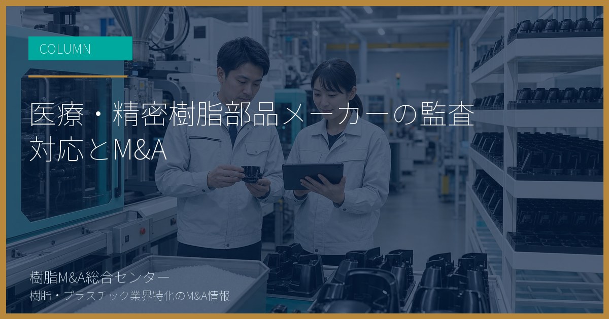医療・精密樹脂部品メーカーの監査対応とM&A