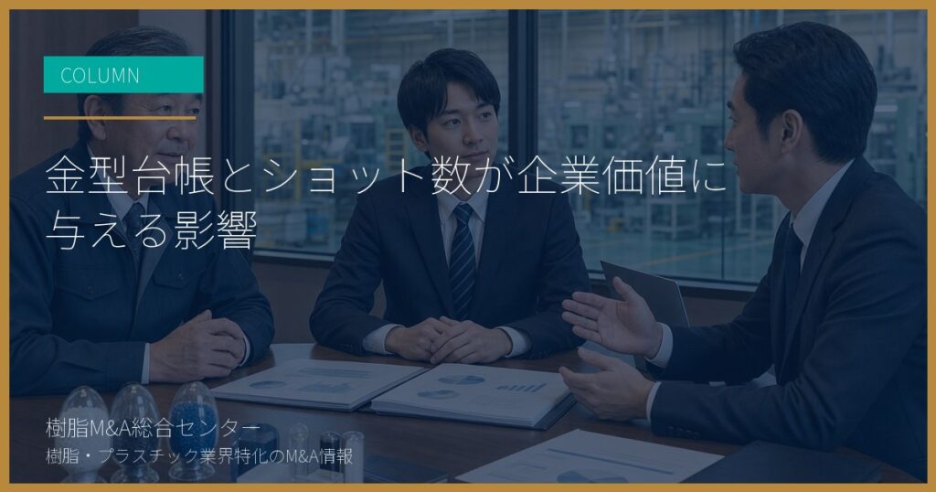 金型台帳とショット数が企業価値に与える影響