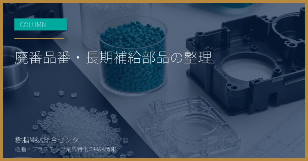 廃番品番・長期補給部品の整理
