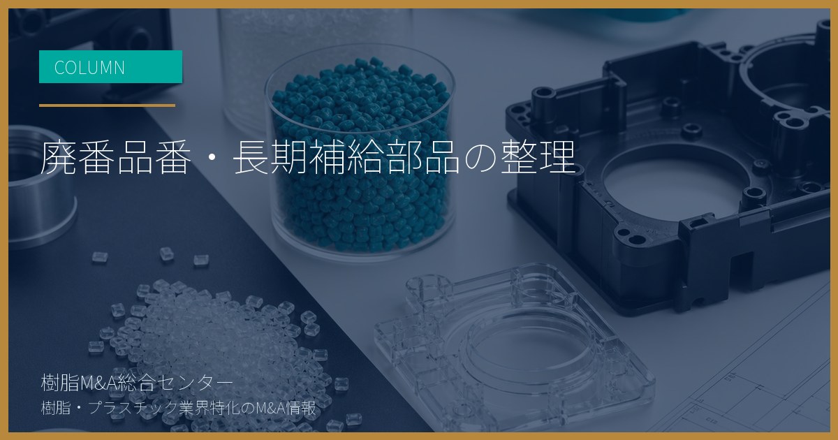 廃番品番・長期補給部品の整理