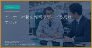 オーナー社長の残留期間をどう設計するか