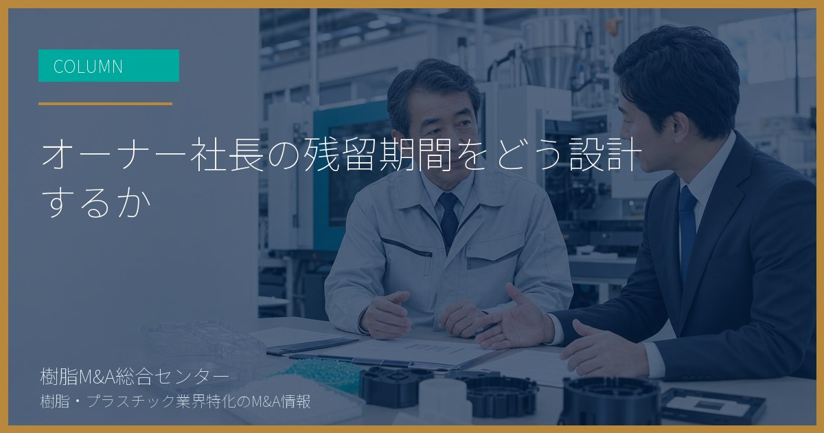 オーナー社長の残留期間をどう設計するか