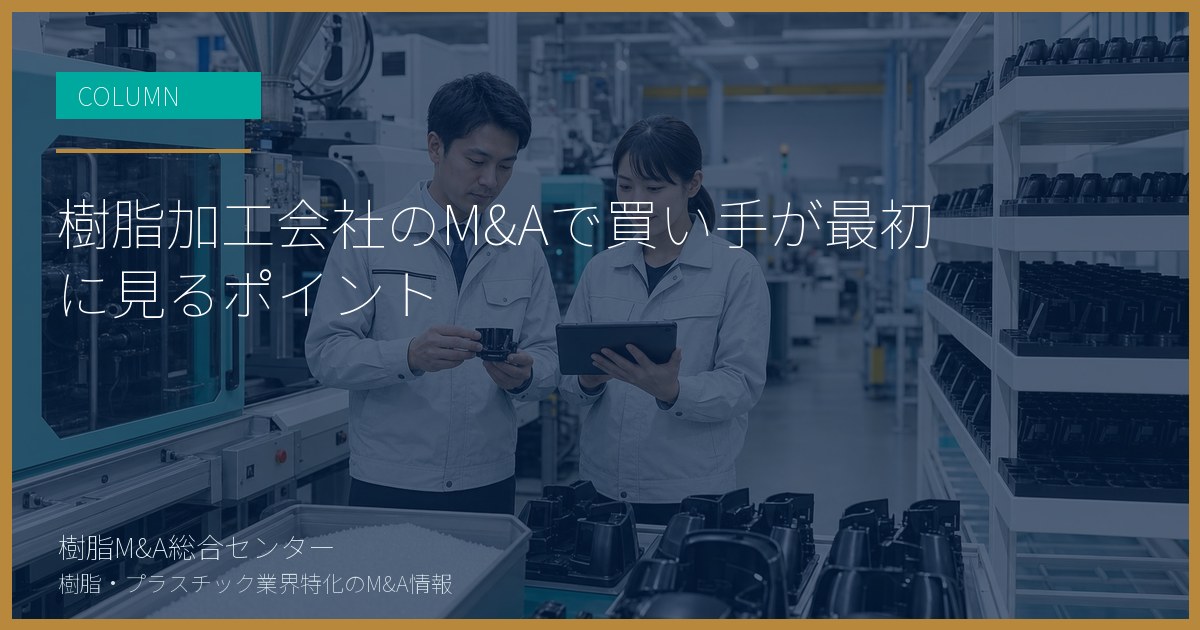 樹脂加工会社のM&Aで買い手が最初に見るポイント