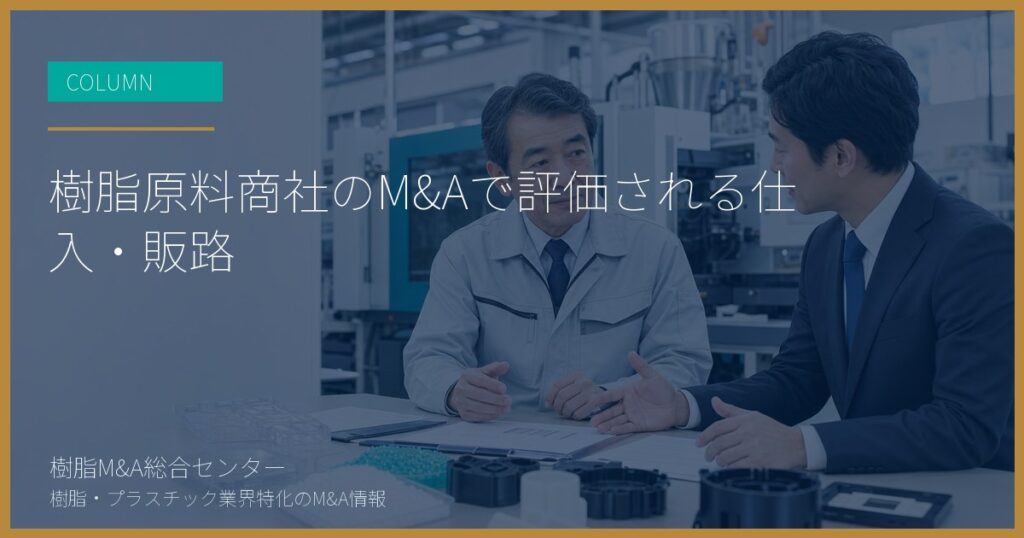樹脂原料商社のM&Aで評価される仕入・販路