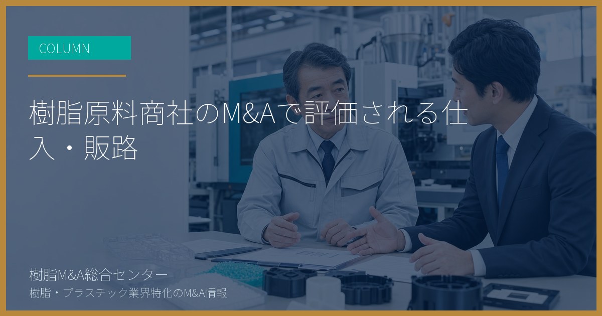 樹脂原料商社のM&Aで評価される仕入・販路