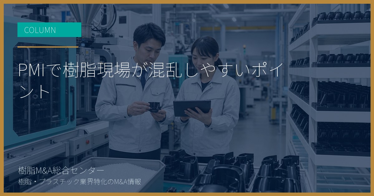 PMIで樹脂現場が混乱しやすいポイント