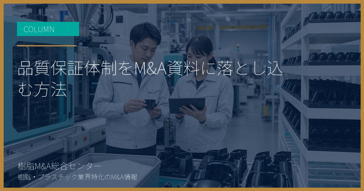 品質保証体制をM&A資料に落とし込む方法