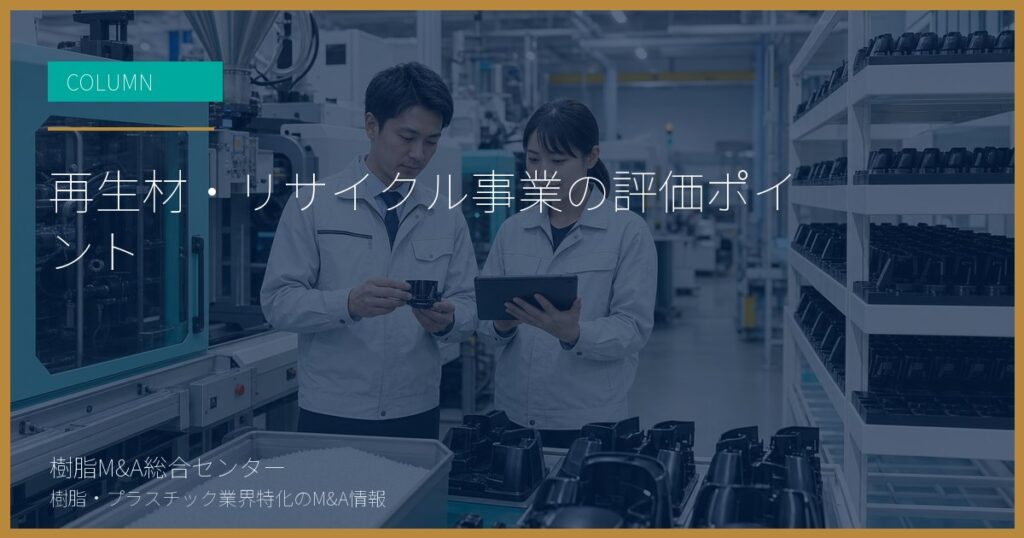 再生材・リサイクル事業の評価ポイント