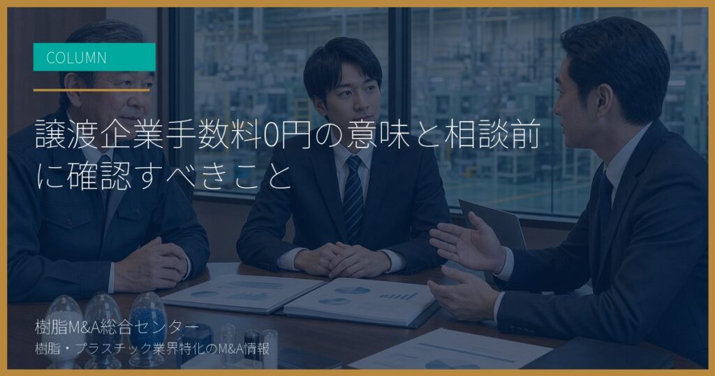 譲渡企業手数料0円の意味と相談前に確認すべきこと
