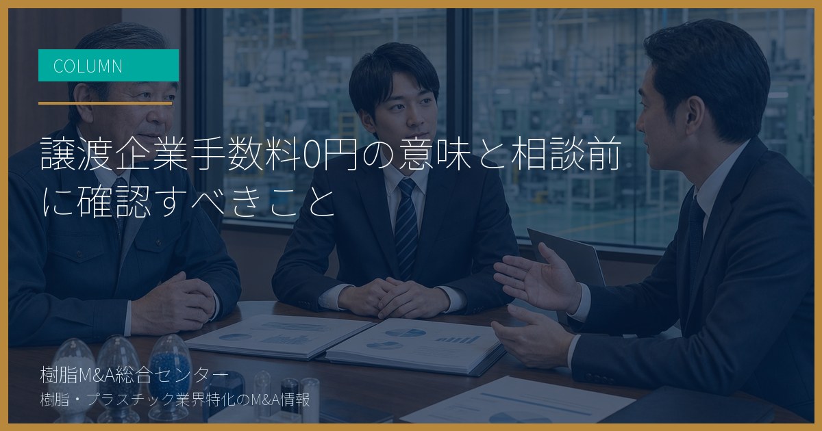 譲渡企業手数料0円の意味と相談前に確認すべきこと