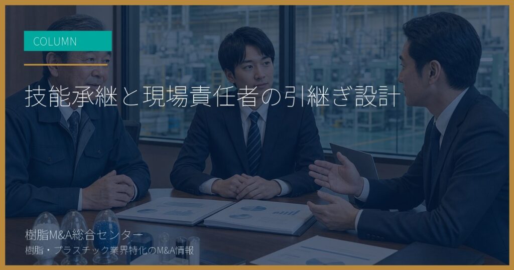技能承継と現場責任者の引継ぎ設計