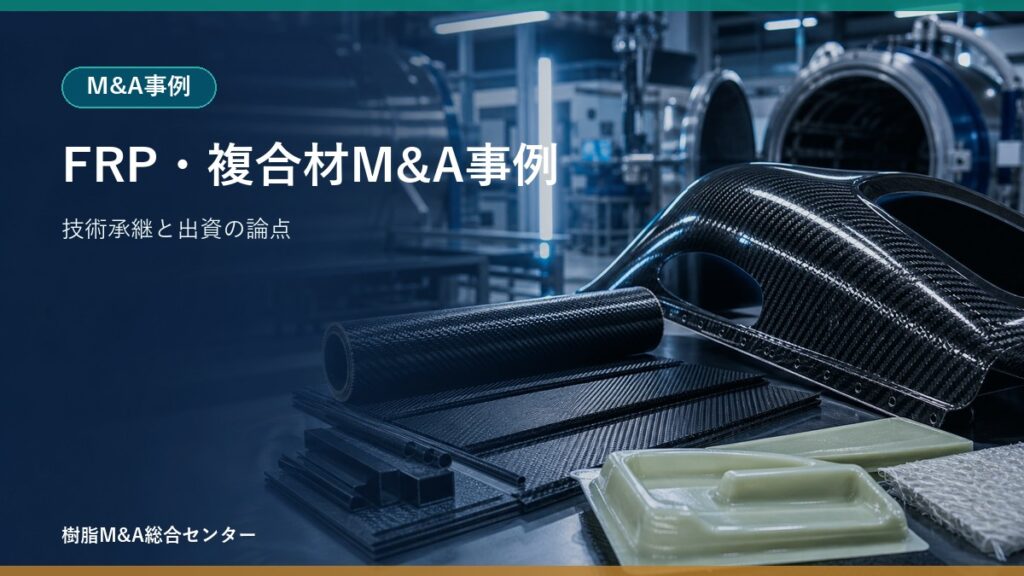 FRP・複合材メーカーへの出資事例から見る樹脂M&Aの技術承継のアイキャッチ画像
