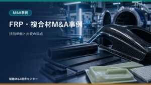 FRP・複合材メーカーへの出資事例から見る樹脂M&Aの技術承継のアイキャッチ画像