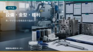 プラスチック加工会社の売却で買い手が見る設備・金型・粗利の論点のアイキャッチ画像