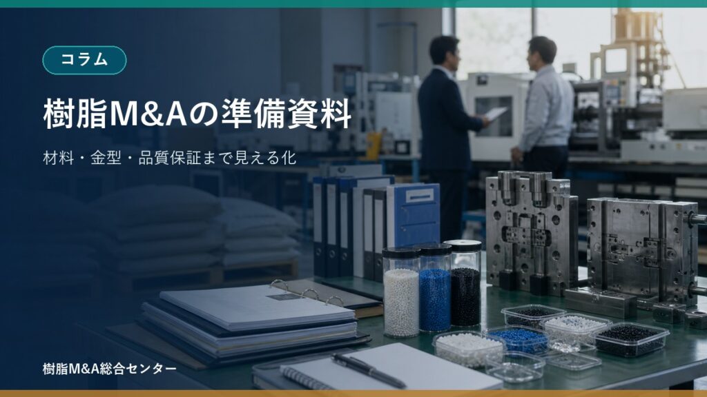 樹脂M&Aで企業価値を落とさないための準備資料と現場整理のアイキャッチ画像
