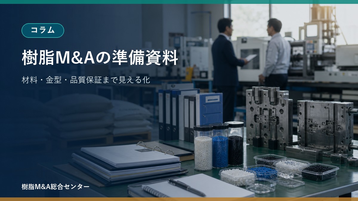 樹脂M&Aで企業価値を落とさないための準備資料と現場整理のアイキャッチ画像